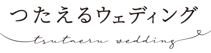 プロフィールムービー制作「つたえるウェディング」