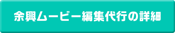 余興ムービー編集代行