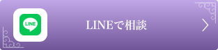 LINEで相談