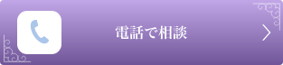 電話で相談