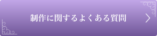 制作に関するよくある質問