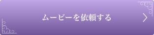 ムービーを依頼する