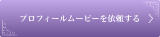 プロフィールムービーを依頼する