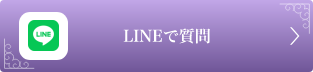 LINEで質問