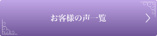 お客様の声一覧