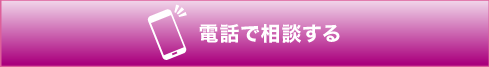 電話で相談する