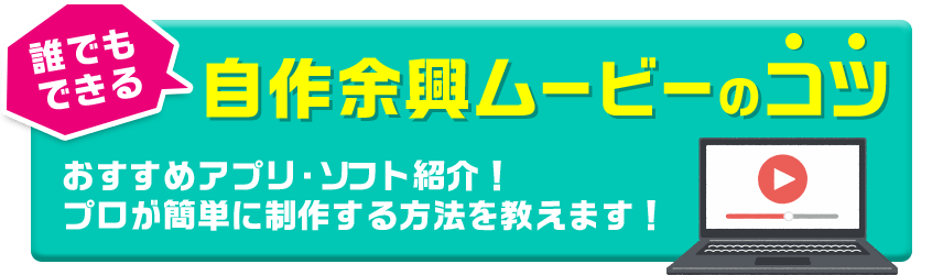 余興ムービー　自作　コツ