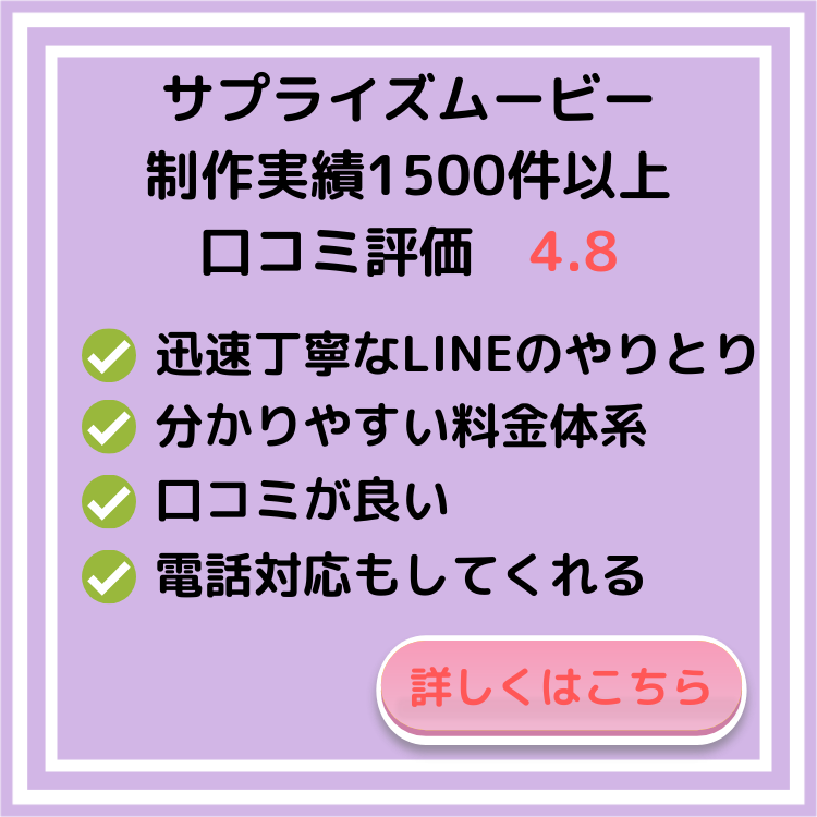 サプライズムービー　制作業者