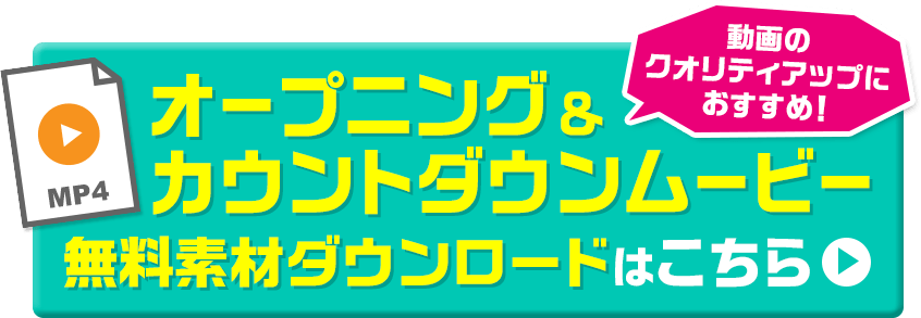 結婚式のオープニング　カウントダウンムービー　無料ダウンロード