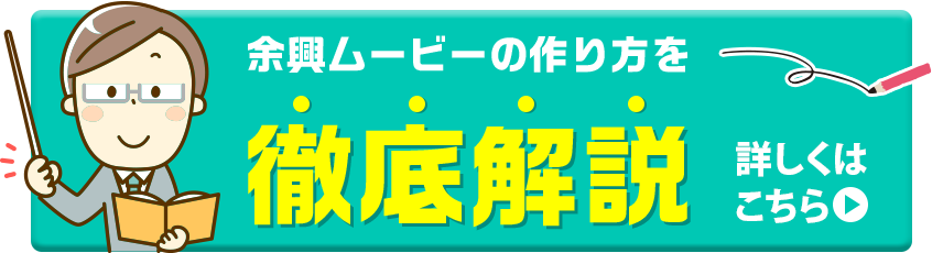 余興ムービーの作り方を徹底解説