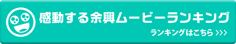 感動する余興ムービーランキング