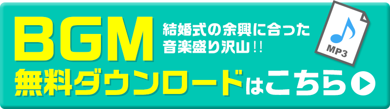 結婚式　フリー　BGM　無料ダウンロード