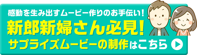 結婚式　サプライズムービー