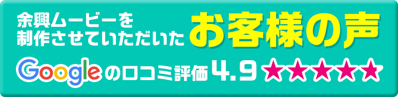 結婚式　余興ムービー　お客様の声