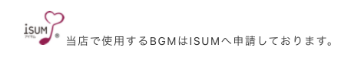 当店で使用するBGMはISUMへ申請しております。