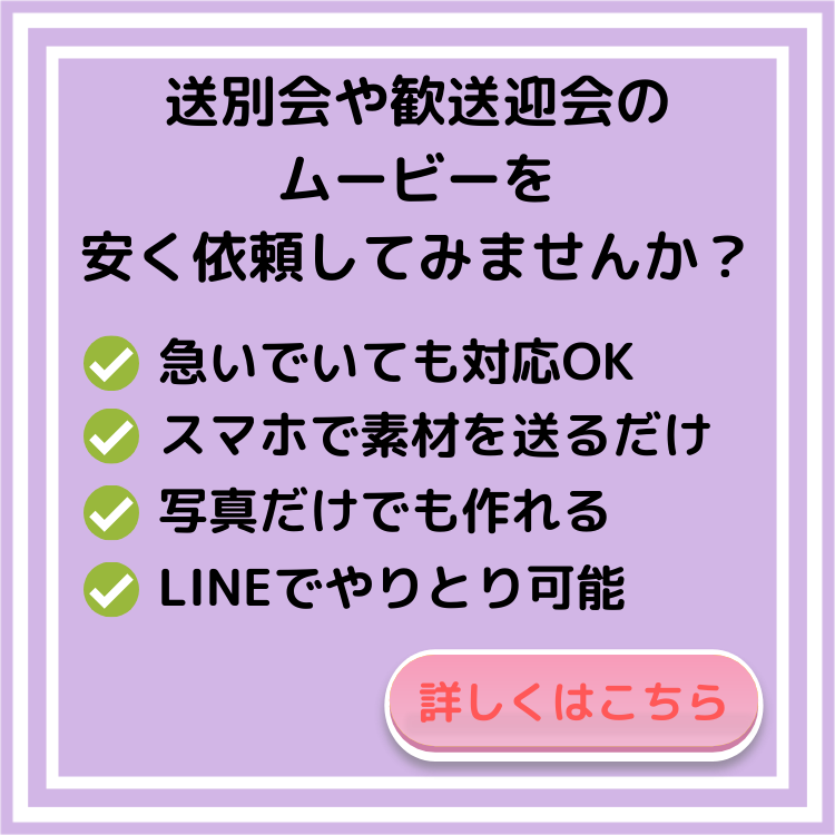 送別会　ムービー　制作