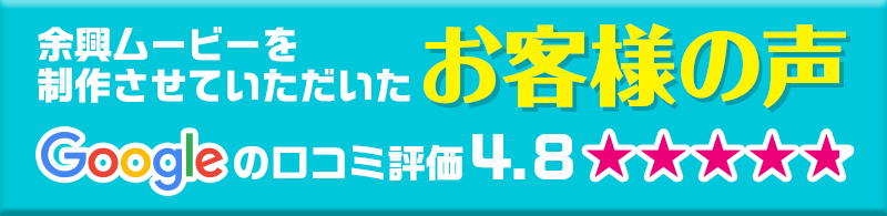 余興ムービーを制作させていただいたお客様の声　Googleの口コミで高評価