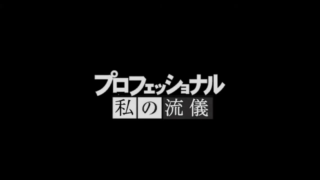 サプライズムービー「プロフェッショナル風ムービー」プランの静止画像