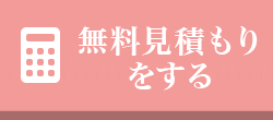 無料相談する