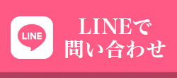 LINEで問い合わせ