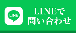 LINEで問い合わせ
