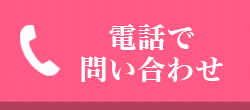 電話で問い合わせ