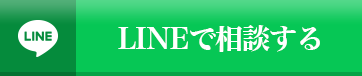 LINEでのお問い合わせ