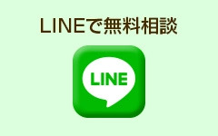LINEで問い合わせ
