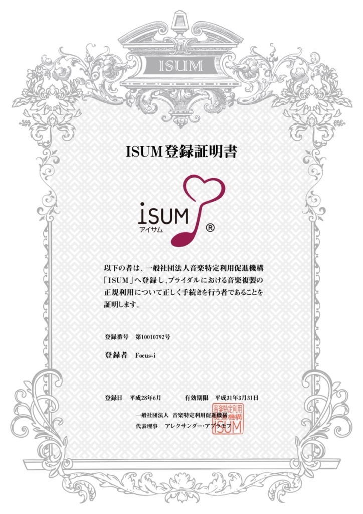 ISUM登録証明書